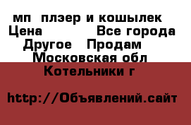 мп3 плэер и кошылек › Цена ­ 2 000 - Все города Другое » Продам   . Московская обл.,Котельники г.